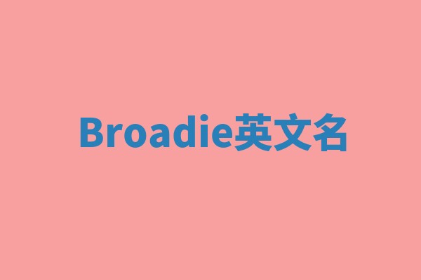 Broadie英文名 Broadie英文名