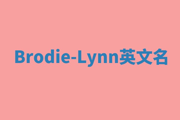 Brodie-Lynn英文名