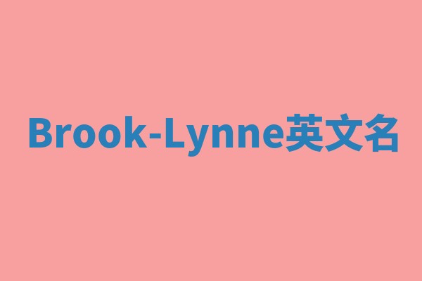Brook-Lynne英文名