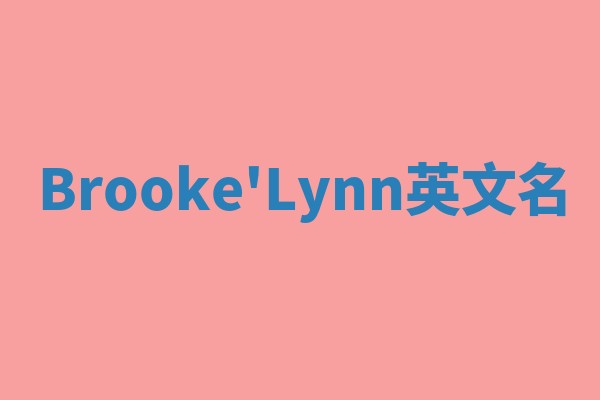 Brooke'Lynn英文名