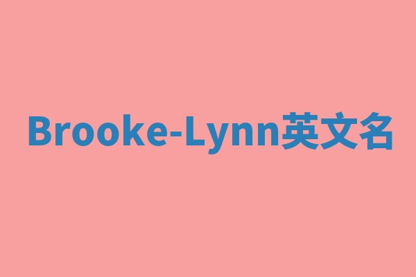Brooke-Lynn英文名