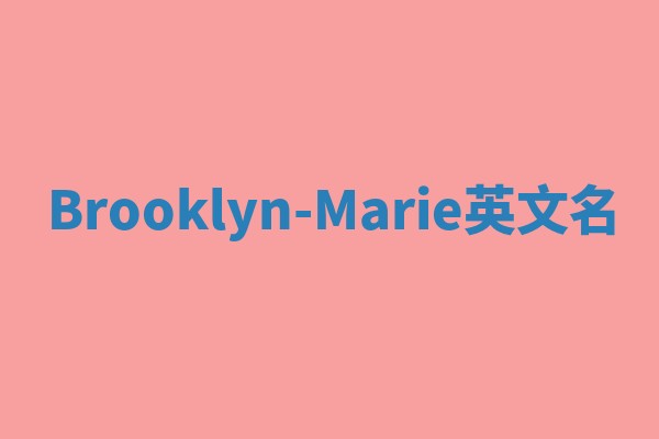 Brooklyn-Marie英文名 Brooklyn-Marie英文名