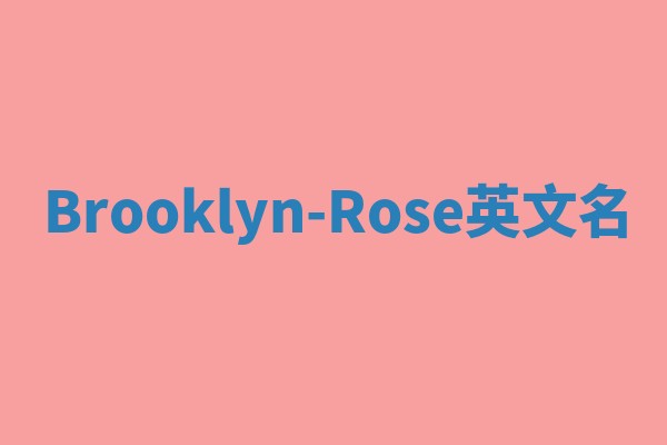 Brooklyn-Rose英文名