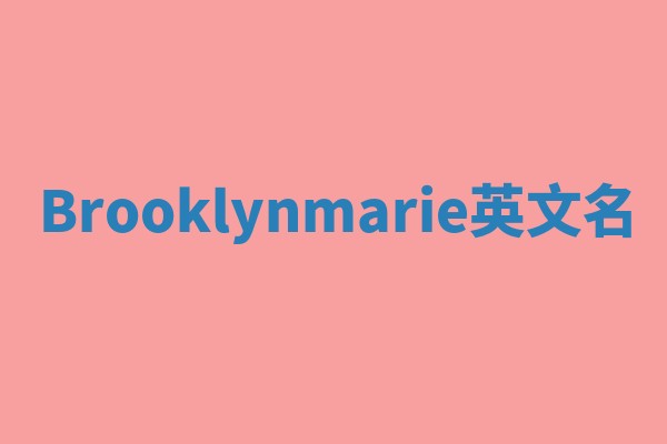 Brooklynmarie英文名