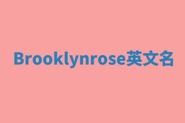 Brooklynrose英文名