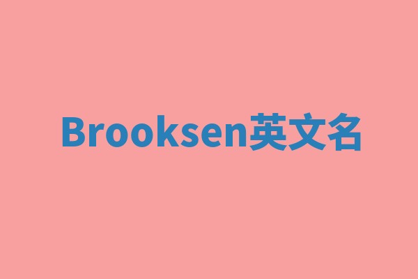 Brooksen英文名 Brooksen英文名