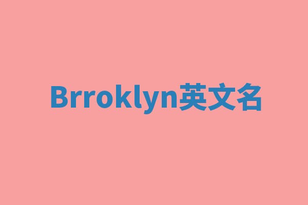 Brroklyn英文名