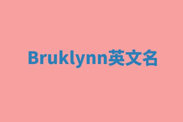 Bruklynn英文名 Bruklynn英文名