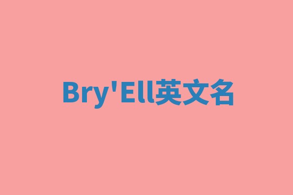 Bry'Ell英文名