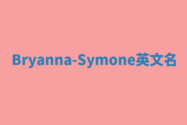 Bryanna-Symone英文名