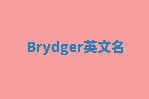Brydger英文名