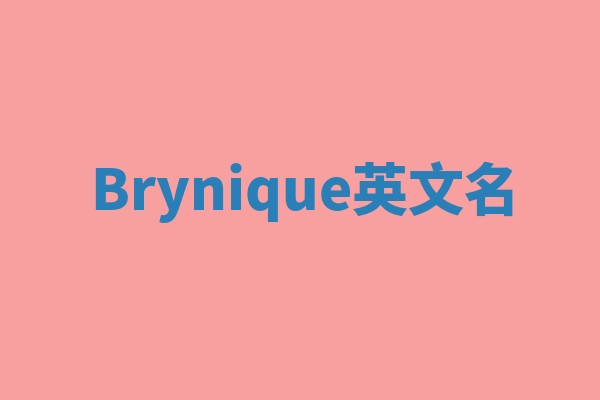 Brynique英文名 Brynique英文名