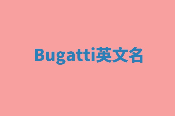 Bugatti英文名