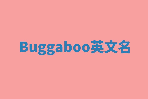 Buggaboo英文名 Buggaboo英文名