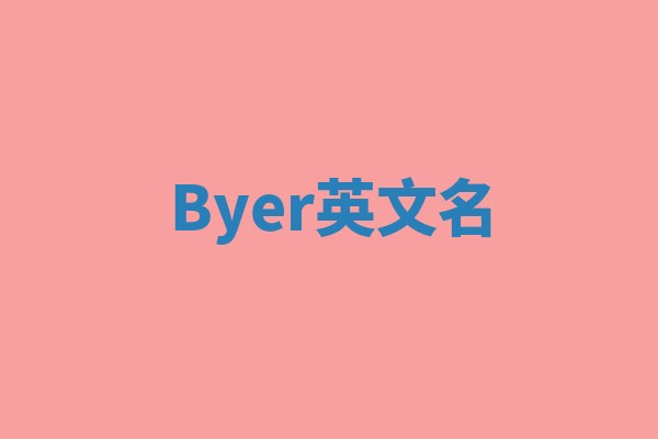 Byer英文名