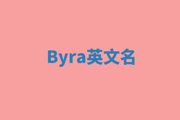 Byra英文名