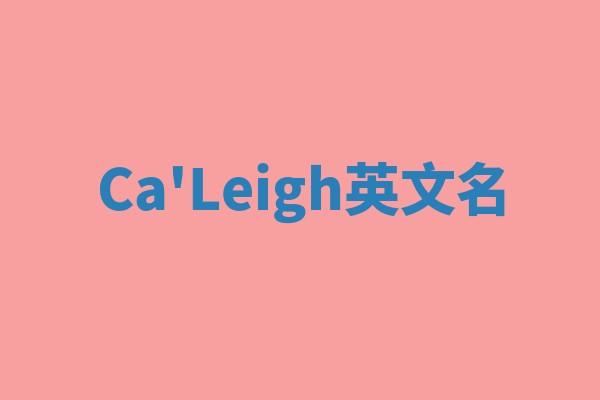Ca'Leigh英文名