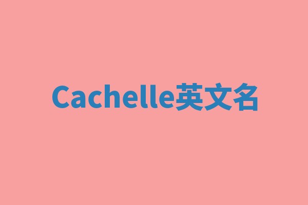 Cachelle英文名