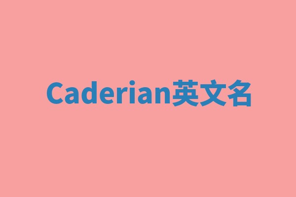 Caderian英文名 Caderian英文名