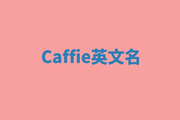 Caffie英文名