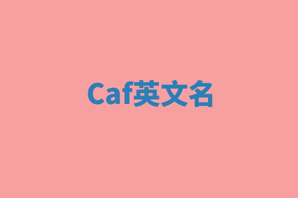 Caf英文名