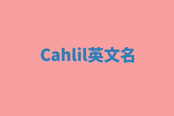 Cahlil英文名