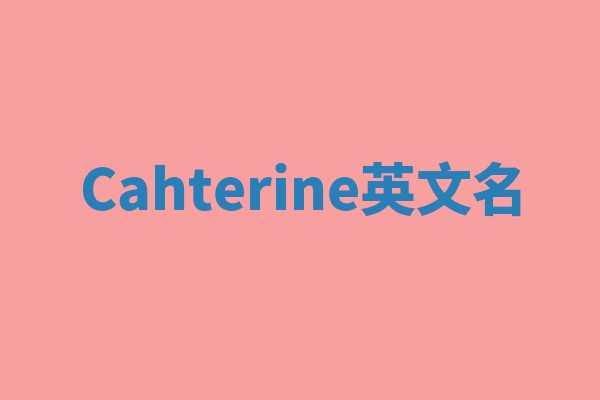 Cahterine英文名