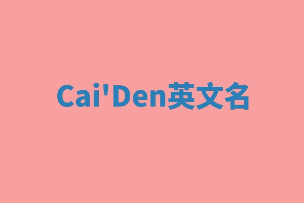 Cai'Den英文名