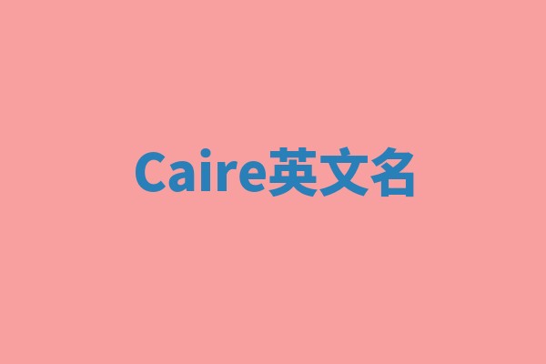 Caire英文名
