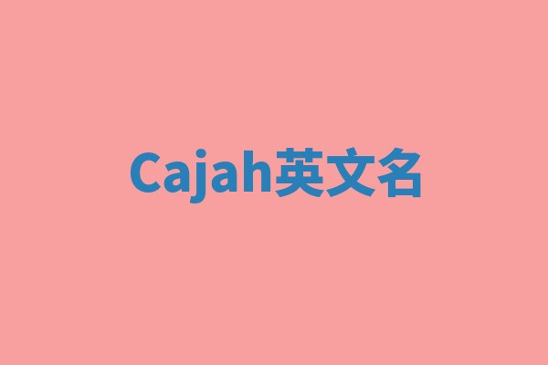 Cajah英文名