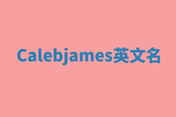 Calebjames英文名
