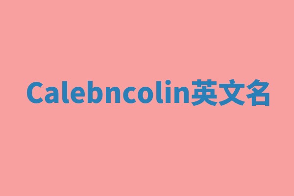 Calebncolin英文名 Calebncolin英文名
