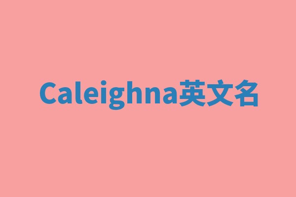 Caleighna英文名