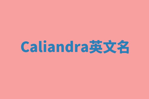 Caliandra英文名