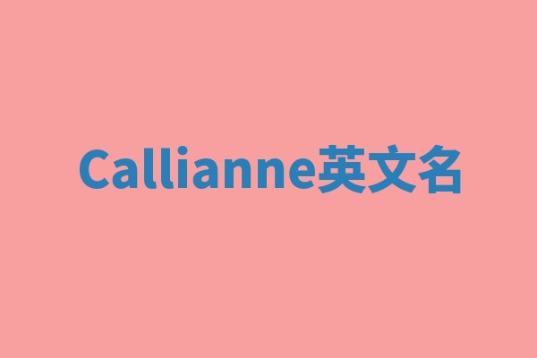 Callianne英文名