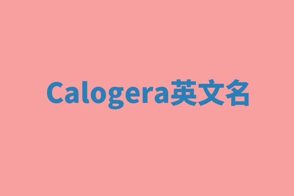 Calogera英文名