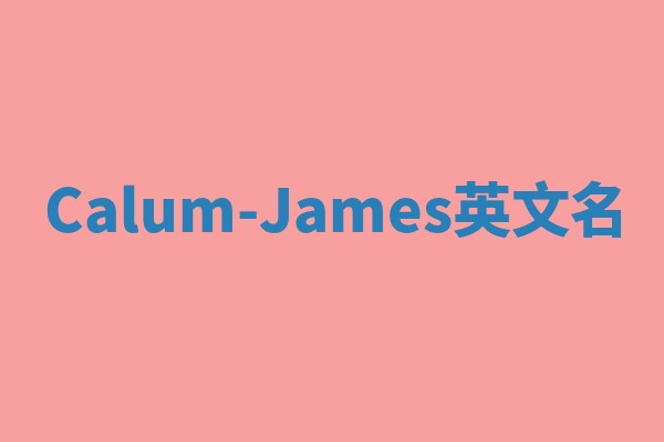 Calum-James英文名 Calum-James英文名