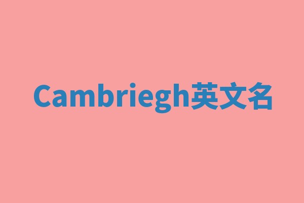 Cambriegh英文名