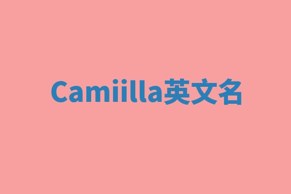 Camiilla英文名