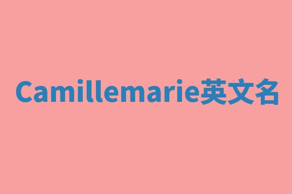 Camillemarie英文名