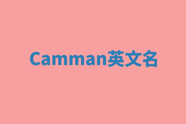 Camman英文名