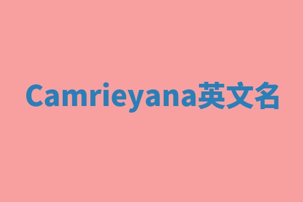 Camrieyana英文名