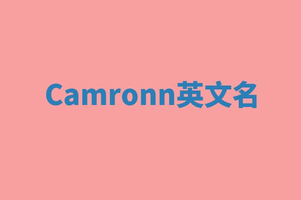 Camronn英文名
