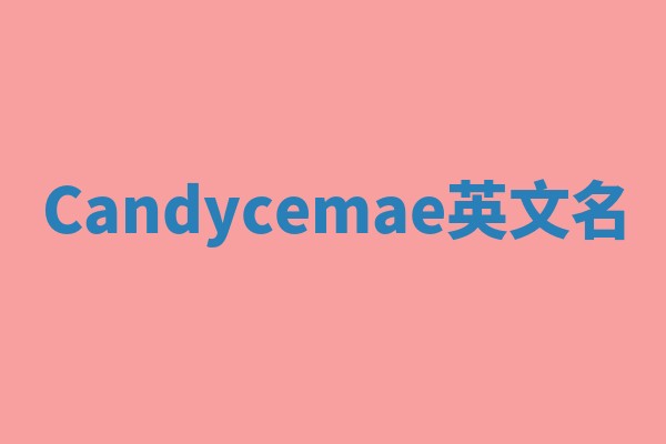 Candycemae英文名
