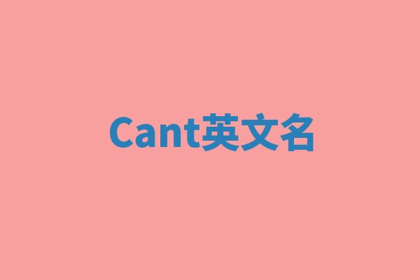 Cant英文名