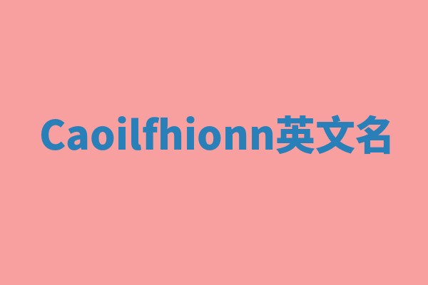 Caoilfhionn英文名