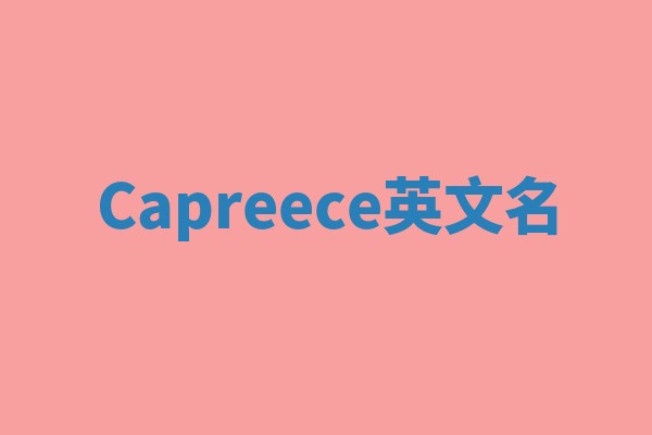 Capreece英文名