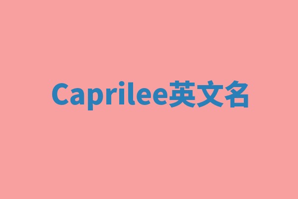Caprilee英文名