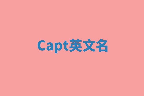 Capt英文名