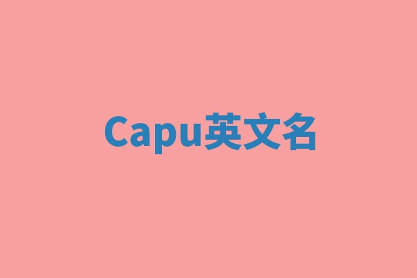 Capu英文名